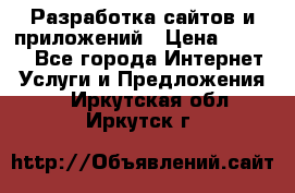 Разработка сайтов и приложений › Цена ­ 3 000 - Все города Интернет » Услуги и Предложения   . Иркутская обл.,Иркутск г.